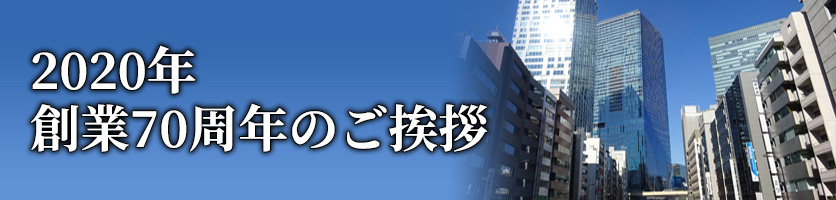 2020年 創業70周年のご挨拶