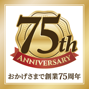 2025年、おかげ様で創業75周年を迎えました