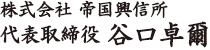 代表取締役社長 谷口 卓爾