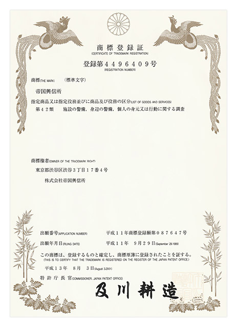 「帝国興信所」は、当社の登録商標です