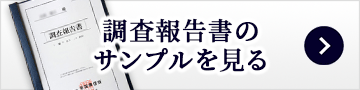 浮気調査報告書のサンプルを見る