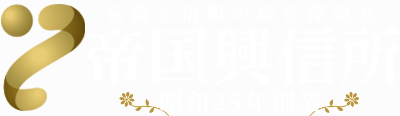 帝国興信所 伝統と信頼の総合探偵社