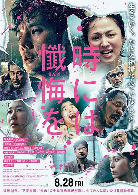 中島哲也監督作品「時には懺悔を」 興信所・探偵として助言や機材の貸し出しなど協力させていただきました