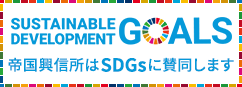 帝国興信所はSDGsに賛同します