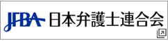 日本弁護士連合会