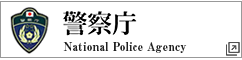 警察庁