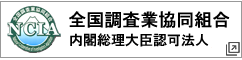 全国調査業協同組合 内閣総理大臣認定法人