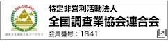 特定非営利活動法人 全国調査業協会連合会 会員番号：1641