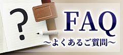 FAQ～よくあるご質問と回答～