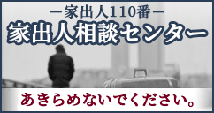 家出人相談センター あきらめないでください