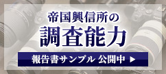 帝国興信所の調査能力 報告書サンプル公開中
