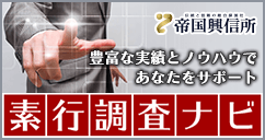 素行調査ナビ 豊富な実績とノウハウであなたをサポート