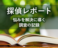 探偵レポート 悩みを解決に導く調査の記録