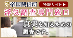 浮気調査専門窓口 真実を知るための調査です