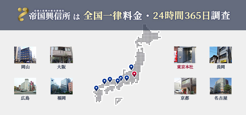 帝国興信所は、全国一律の調査料金、24時間365日調査対応