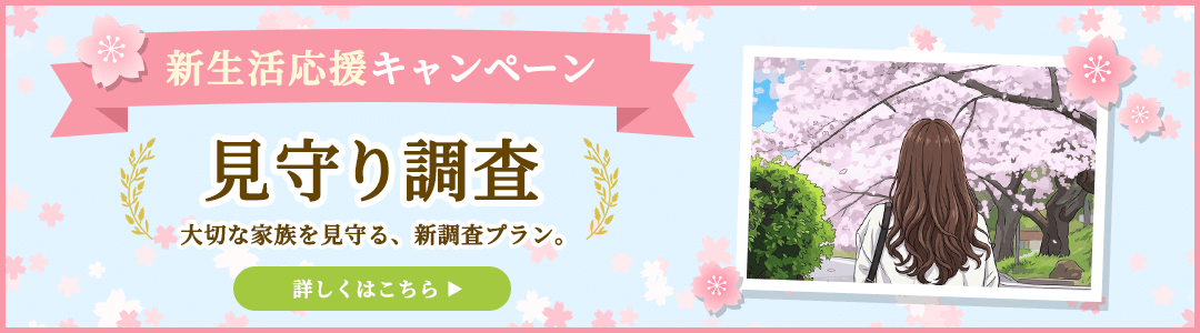 新生活応援キャンペーン 見守り調査（ピンポイント調査）