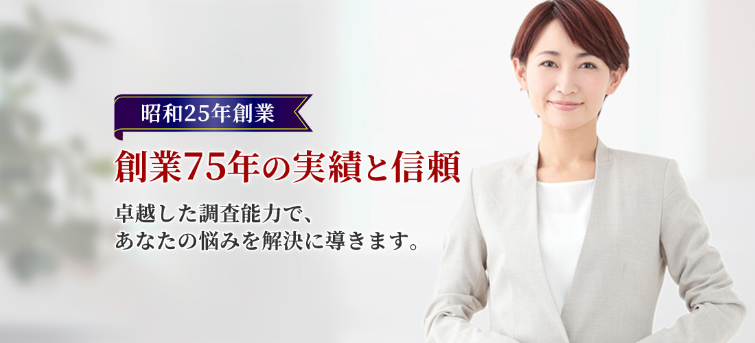 昭和25年創業 伝統と信頼の総合探偵社 卓越した調査能力で、あなたの悩みを解決に導きます。