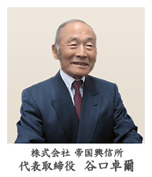 株式会社帝国興信所 代表取締役 谷口卓爾