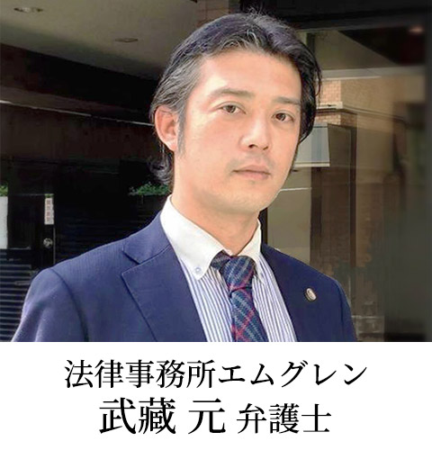 法律事務所エムグレン 武藏元 弁護士