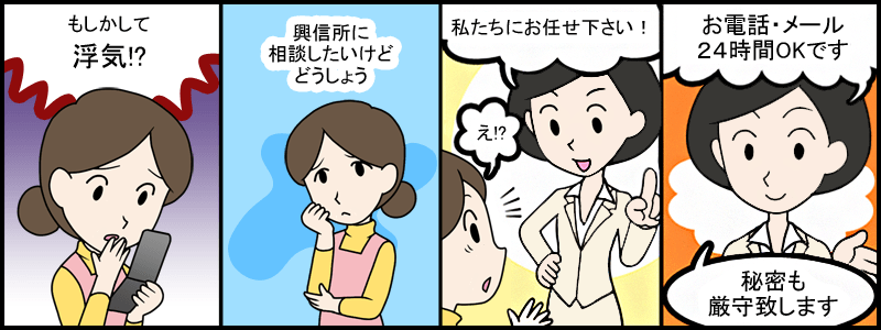 もしかして浮気！？興信所に相談したいけどどうしよう。私たちにお任せください！え！？。お電話・メールで24時間OKです！秘密も厳守いたします！