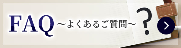 FAQ～よくあるご質問と回答～