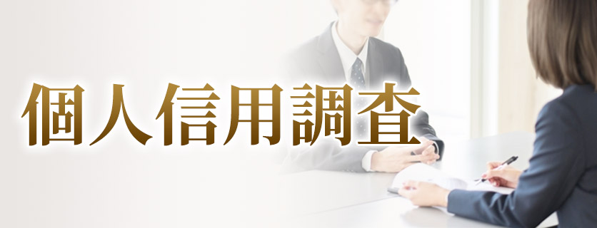 個人信用調査 ～人物像(身元、素性)や信用度を判明します～