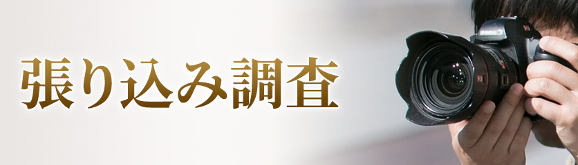 張り込み調査：浮気不倫・立ち寄り先・いやがらせなどの証拠収集の調査です。