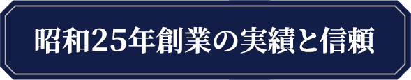 創業から長年の実績と経験を得た総合調査会社