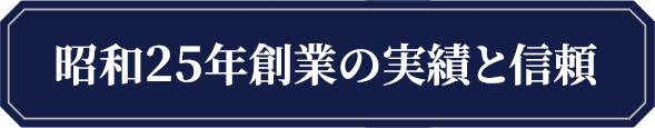 長年の実績と信頼