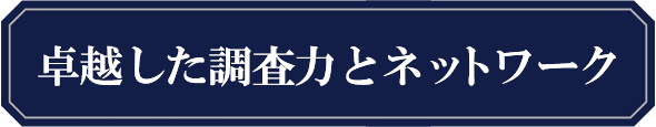 迅速な調査で早期解決