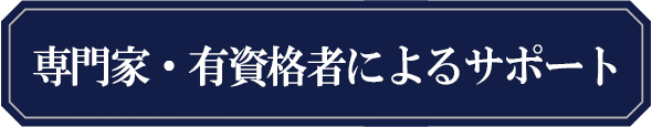 有資格者を調査スタッフに揃えています