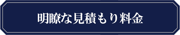 契約時の調査料金に全ての費用が含まれております