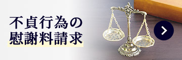 不貞行為の慰謝料請求