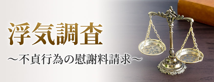 浮気調査～不貞行為の慰謝料請求～