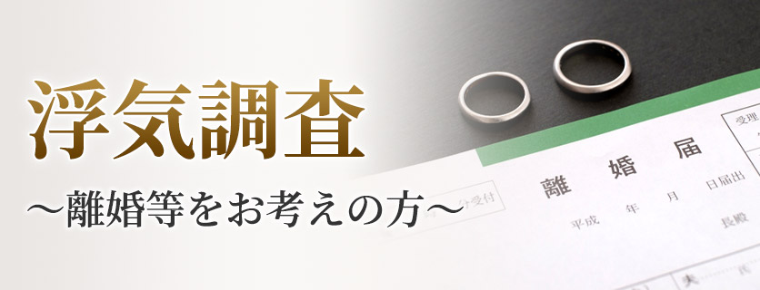 浮気調査～離婚等をお考えの方～