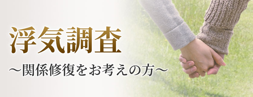 浮気調査～関係修復（再構築）をお考えの方～