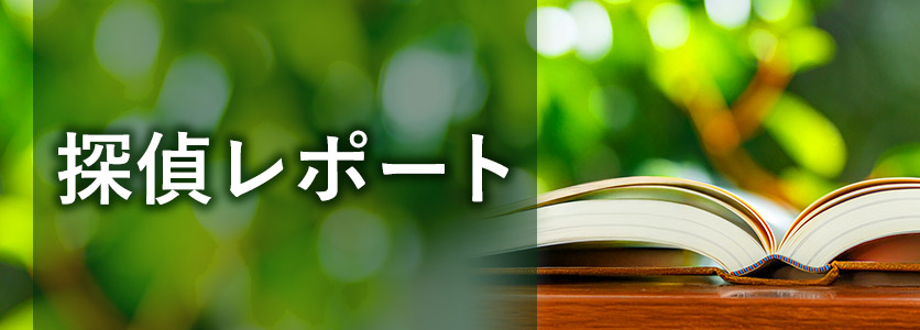 【探偵レポート】浮気調査「調査をすることが不安解消へつながる」