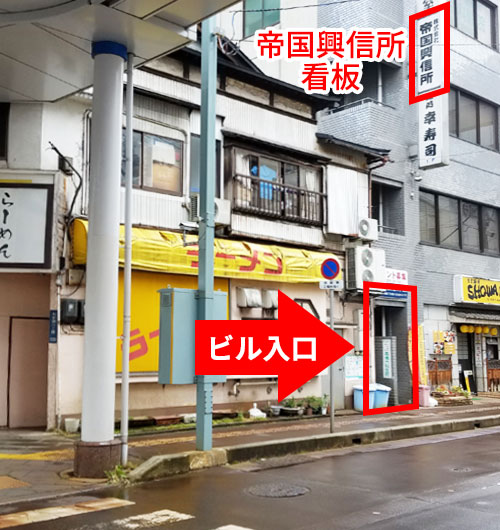 ラーメン店のすぐ先、「帝国興信所」の看板があるビルの2階へ