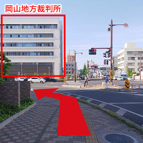 左前方に「岡山地方裁判所」が見える交差点を左折